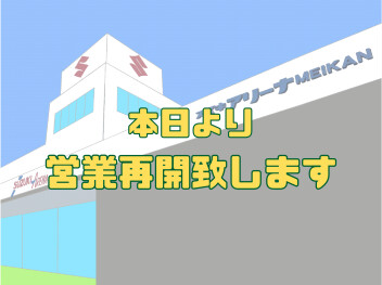 本日より営業再開致します